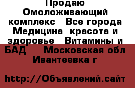 Продаю Омоложивающий комплекс - Все города Медицина, красота и здоровье » Витамины и БАД   . Московская обл.,Ивантеевка г.